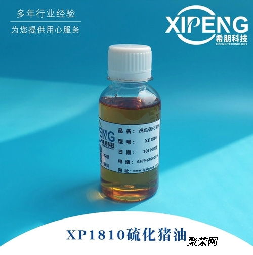 洛陽供應(yīng)XP1810淺色硫化豬油 化工行業(yè)的專業(yè)選擇